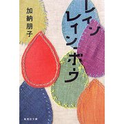レインレイン・ボウ(集英社文庫) [文庫]