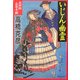 いじん幽霊―完四郎広目手控(集英社文庫) [文庫]