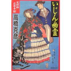 いじん幽霊―完四郎広目手控(集英社文庫) [文庫]