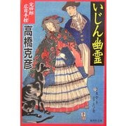いじん幽霊―完四郎広目手控(集英社文庫) [文庫]