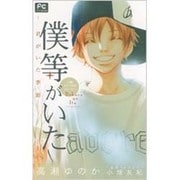 僕等がいた ー君がいた季節ー－小説オリジナルストーリー(FCルルルnovels) [コミック]