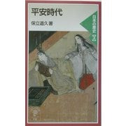 平安時代―日本の歴史〈3〉(岩波ジュニア新書) [新書]