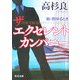ザ エクセレント カンパニー―新・燃ゆるとき(角川文庫) [文庫]