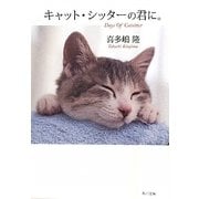 キャット・シッターの君に。(角川文庫) [文庫]