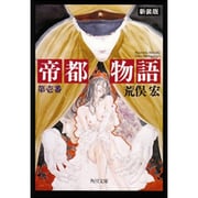 帝都物語〈第壱番〉(角川文庫) [文庫]