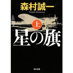 星の旗〈上〉(角川文庫) [文庫]