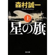 星の旗〈上〉(角川文庫) [文庫]