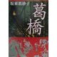葛橋(角川文庫) [文庫]