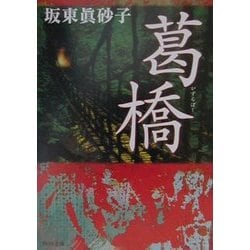 葛橋(角川文庫) [文庫]