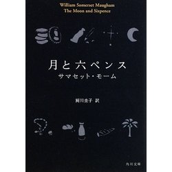 月と六ペンス(角川文庫) [文庫]