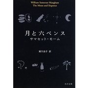月と六ペンス(角川文庫) [文庫]