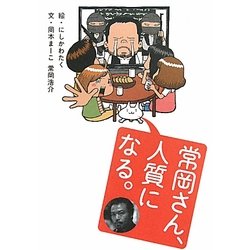常岡さん、人質になる。 [単行本]