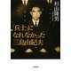 「兵士」になれなかった三島由紀夫(小学館文庫) [文庫]