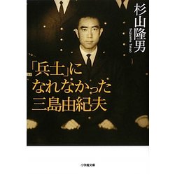 「兵士」になれなかった三島由紀夫(小学館文庫) [文庫]