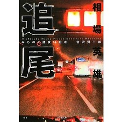 追尾―みちのく麺食い記者・宮沢賢一郎(小学館文庫) [文庫]