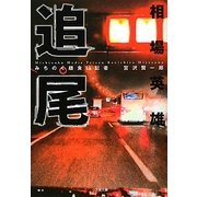 追尾―みちのく麺食い記者・宮沢賢一郎(小学館文庫) [文庫]