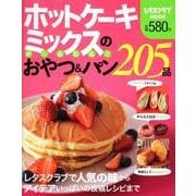 ホットケーキミックスのか～んたんおやつ＆パン２０５品 レタスクラブムック(レタスクラブムック) [ムックその他]