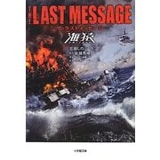 ザ・ラストメッセージ 海猿(小学館文庫) [文庫]