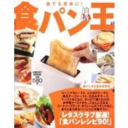食パン王 レタスクラブムック(レタスクラブムック) [ムックその他]
