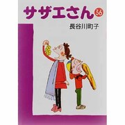 サザエさん 36 [文庫]