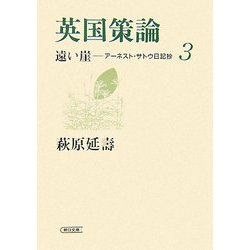 ヨドバシ Com 英国策論 遠い崖 アーネスト サトウ日記抄 3 朝日文庫 文庫 通販 全品無料配達