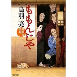 ももんじや―御助宿控帳(朝日文庫) [文庫]