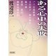 ある心中の失敗(朝日文庫) [文庫]