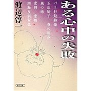 ある心中の失敗(朝日文庫) [文庫]