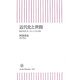 近代化と世間―私が見たヨーロッパと日本(朝日新書) [新書]