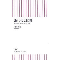 近代化と世間―私が見たヨーロッパと日本(朝日新書) [新書]