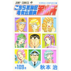 こちら葛飾区亀有公園前派出所 109(ジャンプコミックス) [コミック]