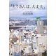 「とうさんは、大丈夫」 [単行本]