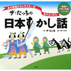 ヨドバシ Com ザ たっちの日本すかし話 あの昔話のキャラクターが双子だったら 単行本 通販 全品無料配達