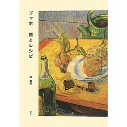 ゴッホ 旅とレシピ [単行本]