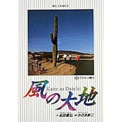 風の大地<９>－プライドの賭け(ビッグ コミックス) [コミック]