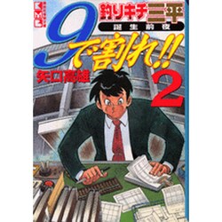 ヨドバシ.com - 釣りキチ三平誕生前夜9で割れ!! 2（講談社漫画文庫 や