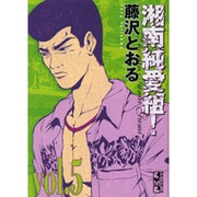 湘南純愛組! vol.5（講談社漫画文庫 ふ 5-5） [文庫]