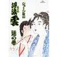 浮浪雲<52>－「ウン」の巻（「ウン」はしんにゅうに云 補助漢字6529）(ビッグ コミックス) [コミック]