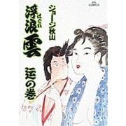浮浪雲<52>－「ウン」の巻（「ウン」はしんにゅうに云 補助漢字6529）(ビッグ コミックス) [コミック]