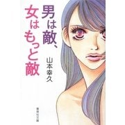 男は敵、女はもっと敵(集英社文庫) [文庫]