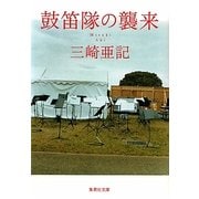 鼓笛隊の襲来(集英社文庫) [文庫]