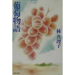 葡萄物語(集英社文庫) [文庫]