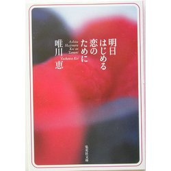 明日はじめる恋のために(集英社文庫) [文庫]