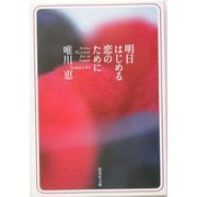 明日はじめる恋のために(集英社文庫) [文庫]