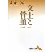 文士と骨董―やきもの随筆(講談社文芸文庫) [文庫]