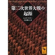 第二次世界大戦の起源(講談社学術文庫) [文庫]