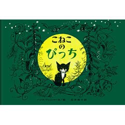 こねこのぴっち(大型絵本) [絵本]