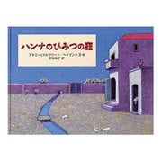 ハンナのひみつの庭(大型絵本) [絵本]