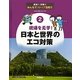 現場を見学!日本と世界のエコ対策(実践!体験!みんなでストップ温暖化〈2〉) [全集叢書]