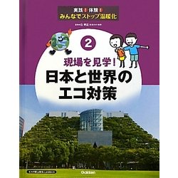 現場を見学!日本と世界のエコ対策(実践!体験!みんなでストップ温暖化〈2〉) [全集叢書]